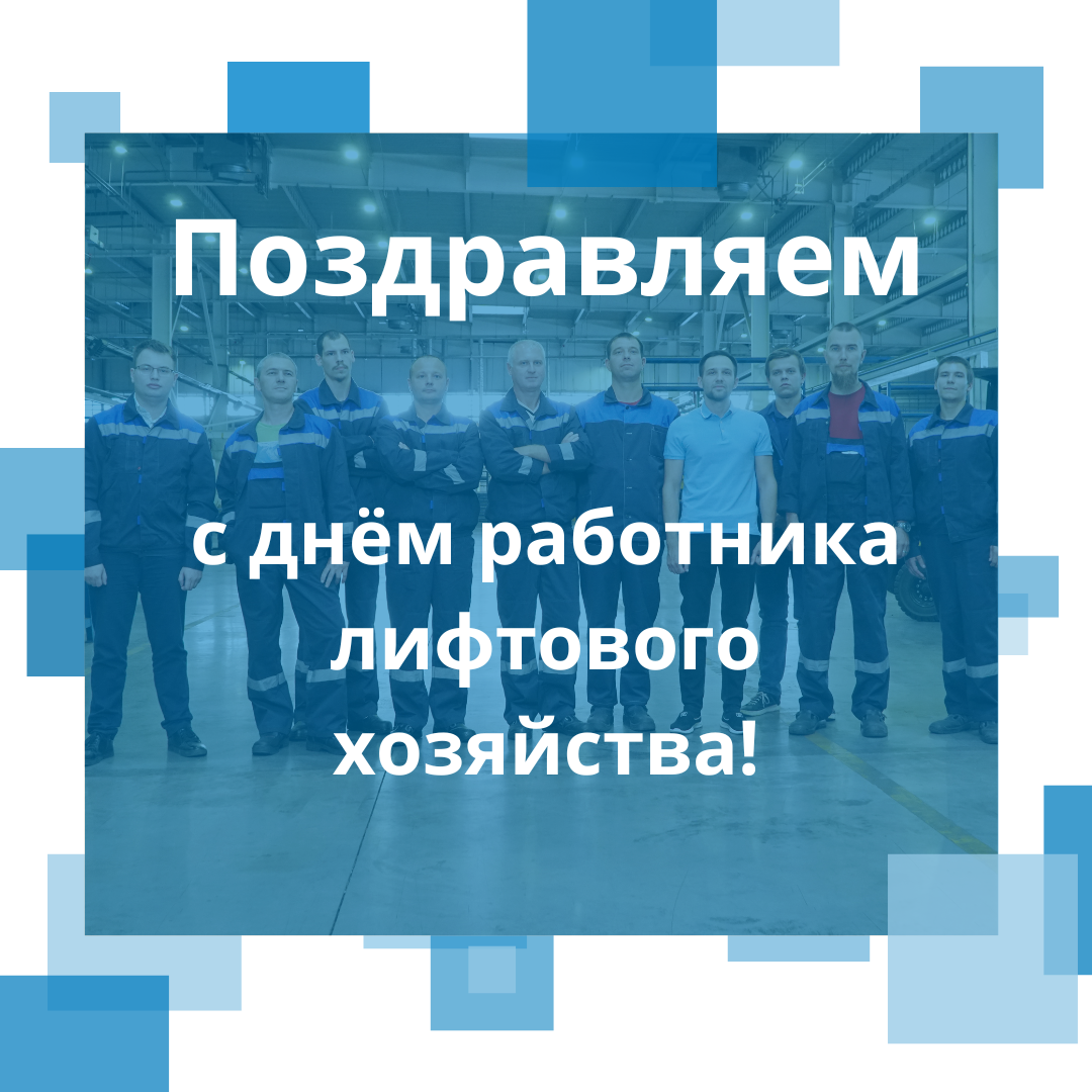 С днем работника лифтового хозяйства!